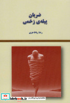 ضربان پیله ی زخمی