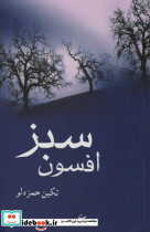 افسون سبز