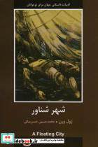 شهر شناور نشر سمیر 