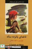 ناخدای پانزده ساله نشر سمیر