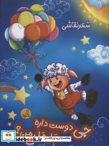 چی دوست داره مل مل من؟