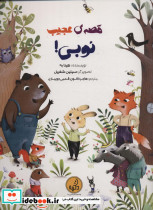 قصه ی عجیب نوبی