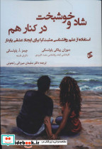شاد و خوشبخت در کنار هم