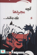 آنچه مجردها باید بدانند