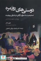 دوستی های روزمره