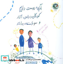 آنچه دوست داریم کودکان درباره ی آزار و سوءاستفاده بدانند