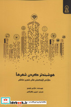 هوشمند کردن شهرها