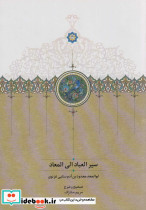 سیرالعباد الی المعاد