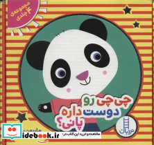 مجموعه چی چی رو دوست داره پانی؟