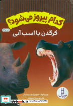 کرگدن یا اسب آبی