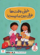 خیلی وقت ها فرقی بین ما نیست