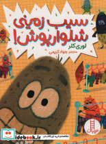 سیب زمینی شلوارپوش