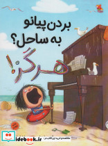 بردن پیانو به ساحل هرگز