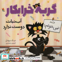 گربه خرابکار آب نبات دوست ندارد