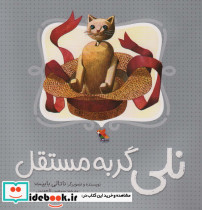 نلی گربه مستقل