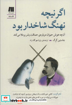 اگر نیچه نهنگ شاخدار بود