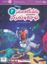 باشگاه مغز کودکان توجه و تمرکز 2
