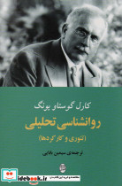 روانشناسی تحلیلی نشر مصدق