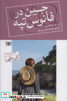 جین در فانوس تپه
