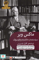 ماکس وبر سیاستمدار دانشمند و فیلسوف