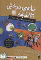 خانه درختی 130 طبقه