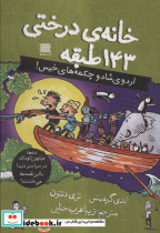 خانه درختی143 طبقه