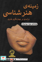 زمینه ی هنرشناسی