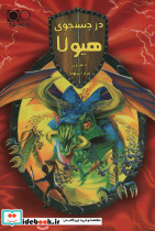 در جستجوی هیولا