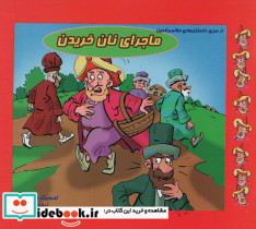 ماجرای نان خریدن
