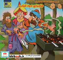 ماجرای دود کباب