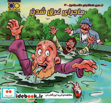 ماجرای غرق شدن