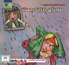 ماجرای باران رحمت