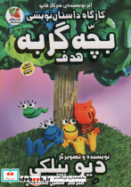 کارگاه داستان نویسی بچه گربه 3