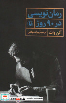 رمان نویسی در 90 روز