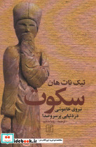 سکوت نشر علم
