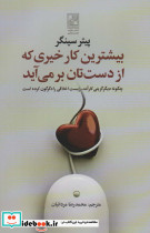 بیشترین کار خیری که از دست تان بر می آید