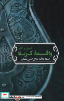 اسرار و آثار واقعه کربلا
