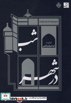 شب در شهر