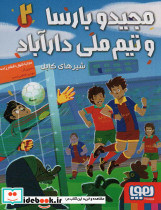 مجید و بارسا و تیم ملی دارآباد 2