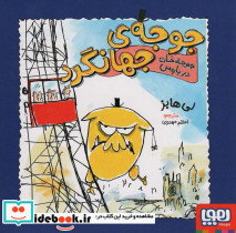جوجه ی جهانگرد نشر هوپا