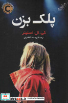 پلک بزن
