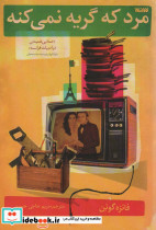مرد که گریه نمی کنه