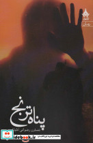 پناه ترنج