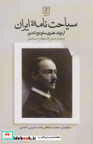سیاحت نامه ایران