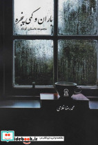 باران و کمی پنجره