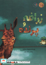 زرافه و پرنده