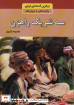 سه شریک راهزن نشر باهم