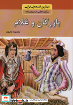 بازرگان و غلام