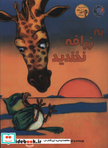 به زرافه نخندید