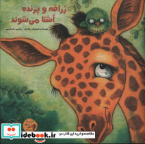 زرافه و پرنده آشنا می شوند